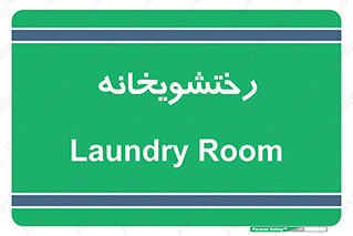  , لباسشویی , 