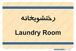  , لباسشویی , 