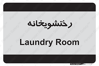  , لباسشویی , 