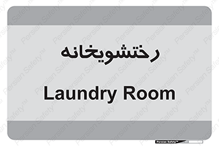  , لباسشویی , 
