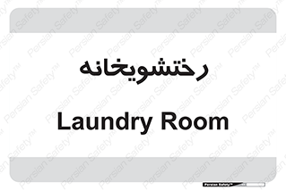  , لباسشویی , 