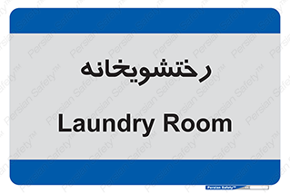  , لباسشویی , 