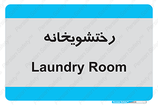  , لباسشویی , 