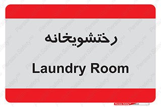  , لباسشویی , 