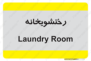  , لباسشویی , 