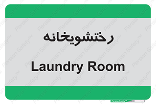  , لباسشویی , 