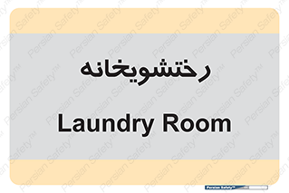  , لباسشویی , 