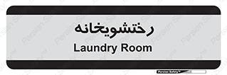  , لباسشویی , 