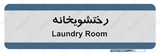  , لباسشویی , 