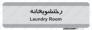  , لباسشویی , 