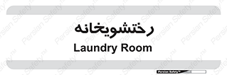  , لباسشویی , 