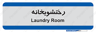  , لباسشویی , 