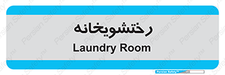  , لباسشویی , 