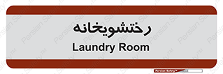  , لباسشویی , 