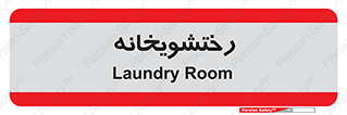  , لباسشویی , 