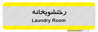  , لباسشویی , 