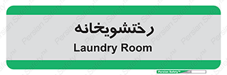  , لباسشویی , 
