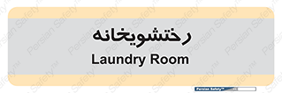  , لباسشویی , 