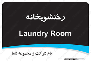  , لباسشویی , 