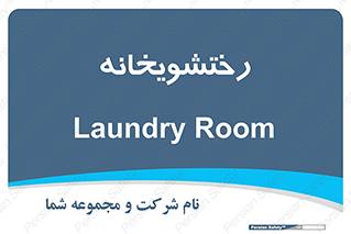  , لباسشویی , 