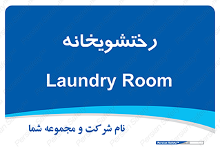  , لباسشویی , 