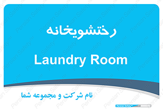  , لباسشویی , 