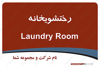  , لباسشویی , 