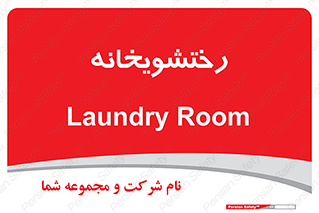  , لباسشویی , 
