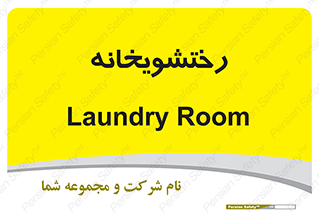  , لباسشویی , 