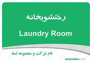  , لباسشویی , 