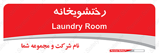  , لباسشویی , 