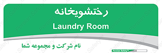  , لباسشویی , 