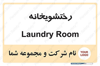  , لباسشویی , 