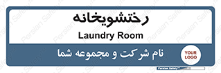  , لباسشویی , 