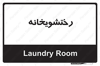  , لباسشویی , 