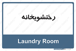  , لباسشویی , 