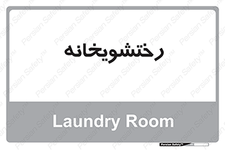  , لباسشویی , 