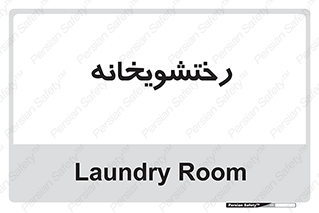  , لباسشویی , 