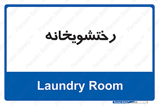  , لباسشویی , 