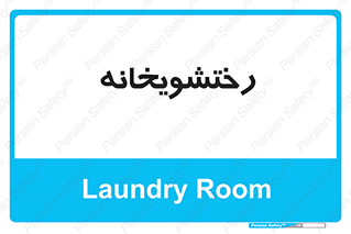  , لباسشویی , 