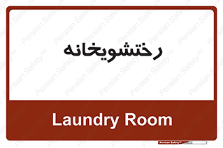  , لباسشویی , 