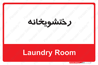  , لباسشویی , 