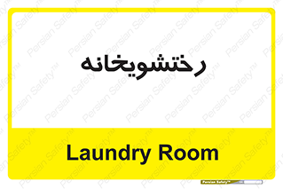  , لباسشویی , 