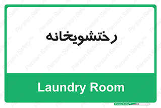  , لباسشویی , 