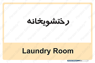  , لباسشویی , 