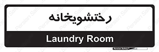  , لباسشویی , 