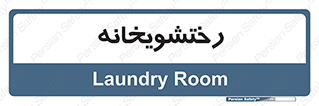  , لباسشویی , 