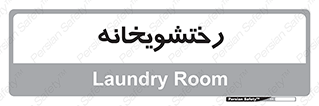  , لباسشویی , 