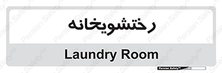  , لباسشویی , 