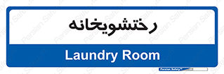  , لباسشویی , 